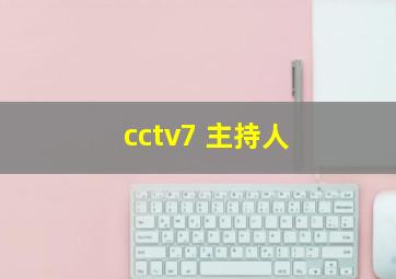 cctv7 主持人